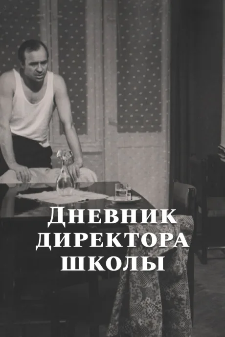 Дневник директора школы (1975)