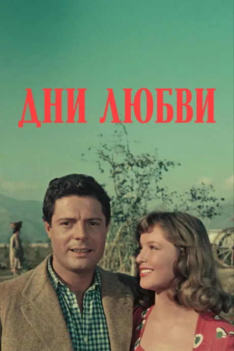 Дни любви (1954)