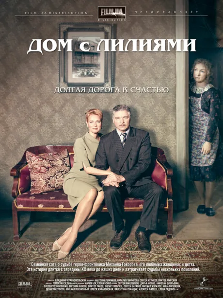 Дом с лилиями (сериал 2013)
