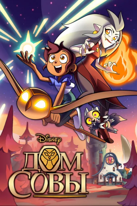 Дом совы (сериал 2020)