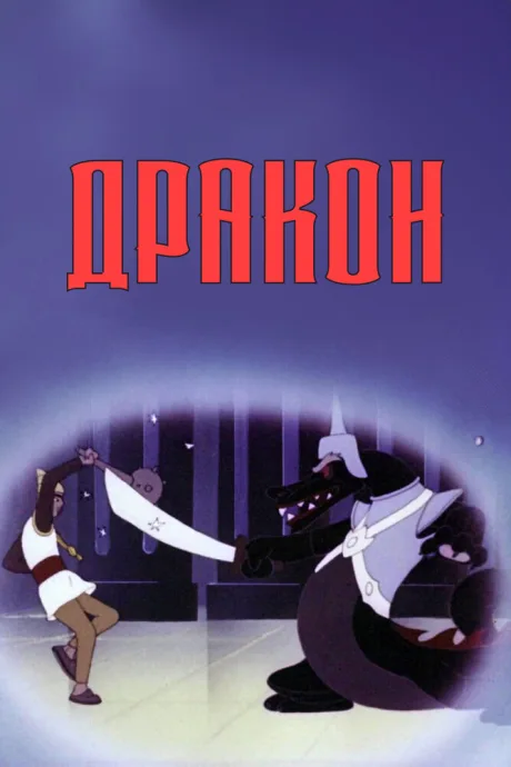 Дракон (1961)