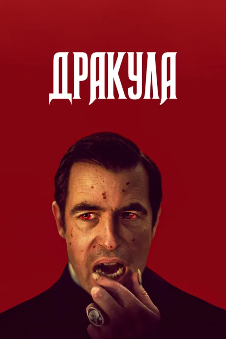 Дракула (сериал 2020)