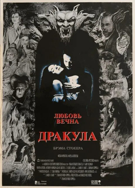 Дракула (1992)