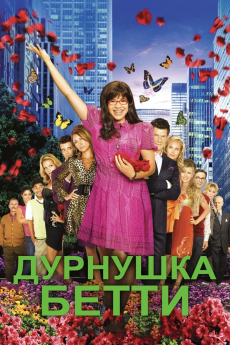 Дурнушка Бетти (сериал 2006)