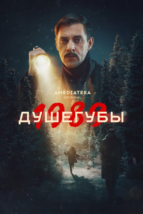 Душегубы (сериал 2019)