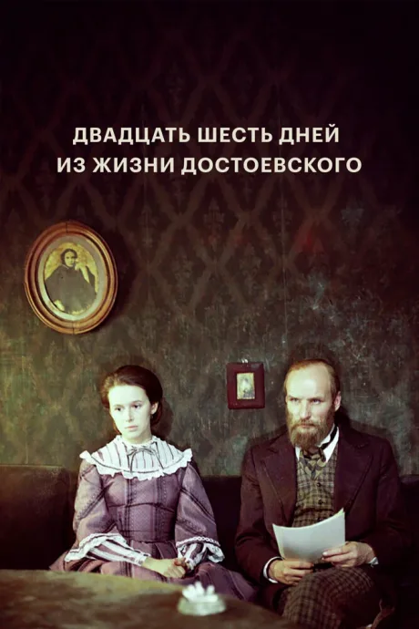 Двадцать шесть дней из жизни Достоевского (1980)