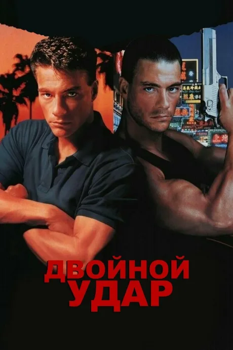 Двойной удар (1991)