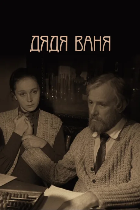 Дядя Ваня (1970)