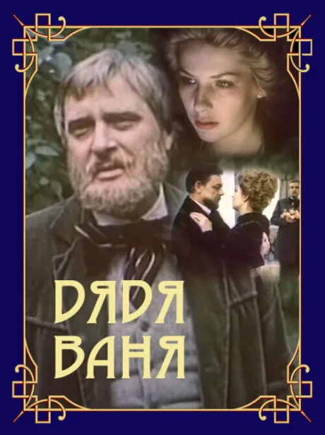 Дядя Ваня (1986)
