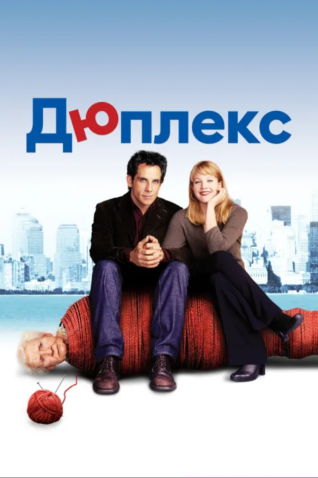 Дюплекс (2003)