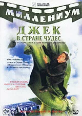 Джек и Бобовое дерево: Правдивая история (сериал 2001)