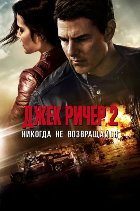 Джек Ричер 2: Никогда не возвращайся (2016)