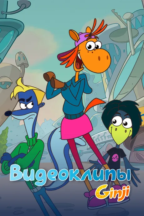 Джинджи. Видеоклипы (сериал 2021)