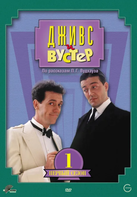 Дживс и Вустер (сериал 1990)