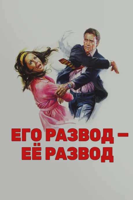 Его развод — ее развод (сериал 1973)