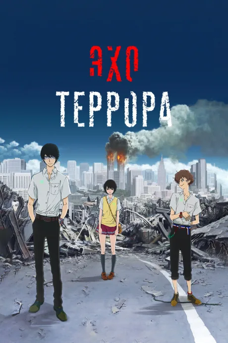 Эхо террора (сериал 2014)