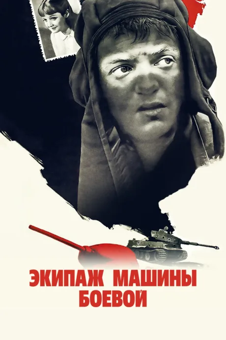 Экипаж машины боевой (1983)