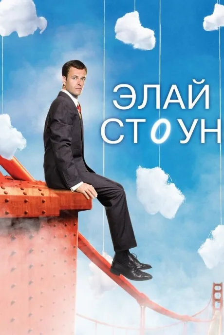 Элай Стоун (сериал 2008)
