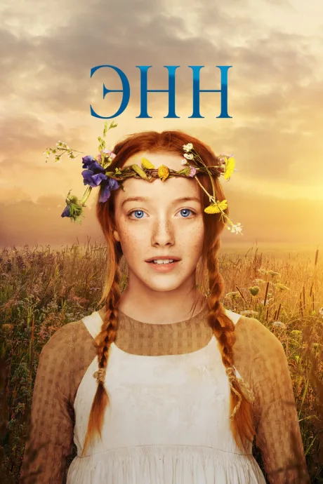 Энн (сериал 2017)
