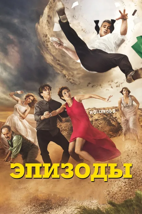 Эпизоды (сериал 2011)