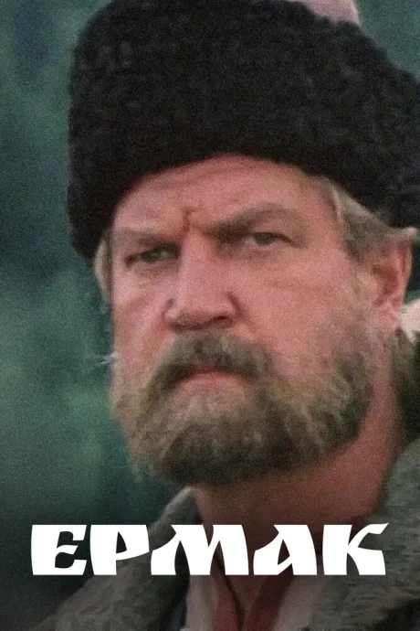 Ермак (сериал 1996)