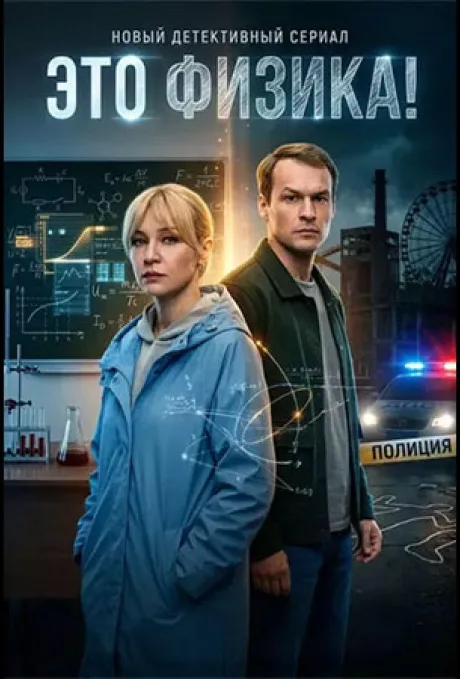 Это физика! (сериал 2026)