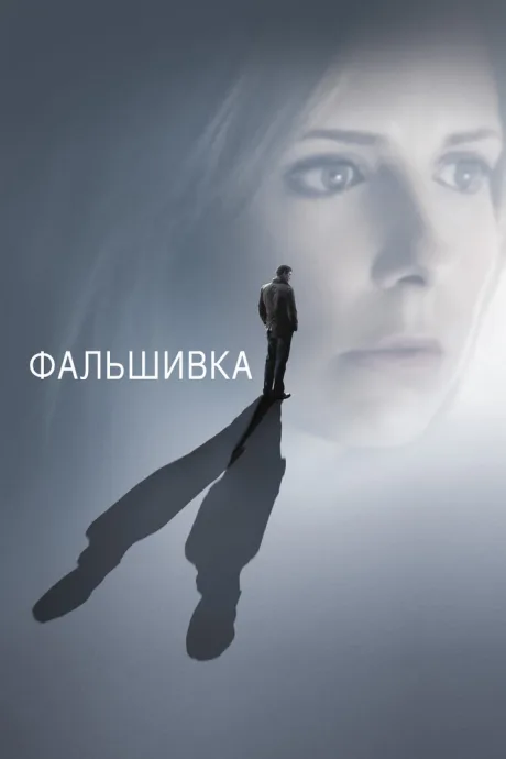 Фальшивка (2007)