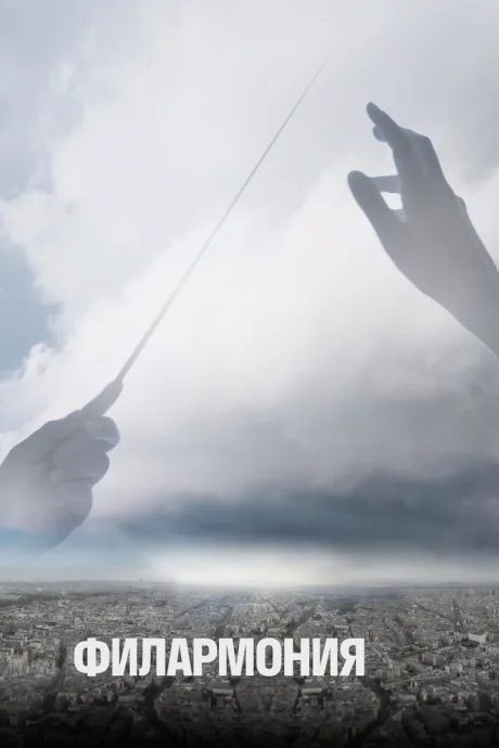 Филармония (сериал 2018)