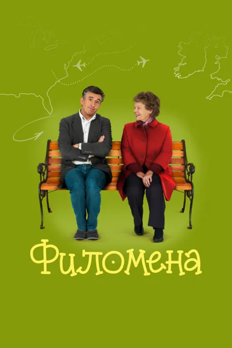 Филомена (2013)