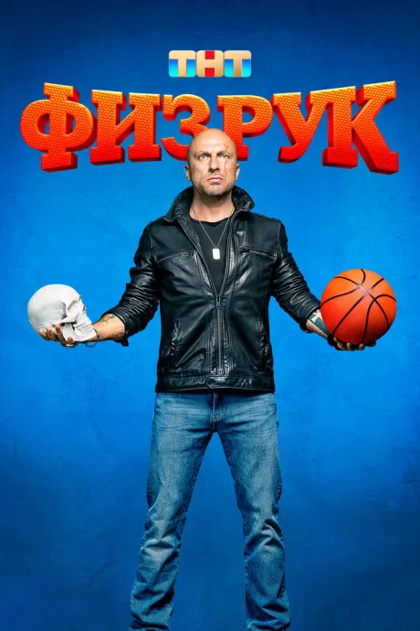 Физрук (сериал 2014)