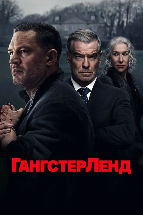 Гангстерленд (сериал 2025)