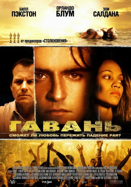 Гавань (2004)