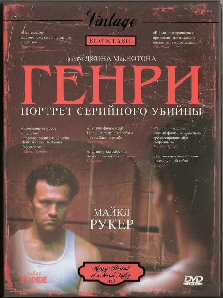 Генри: Портрет серийного убийцы (1986)