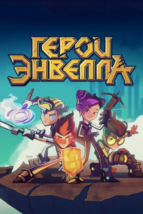 Герои Энвелла (сериал 2017)