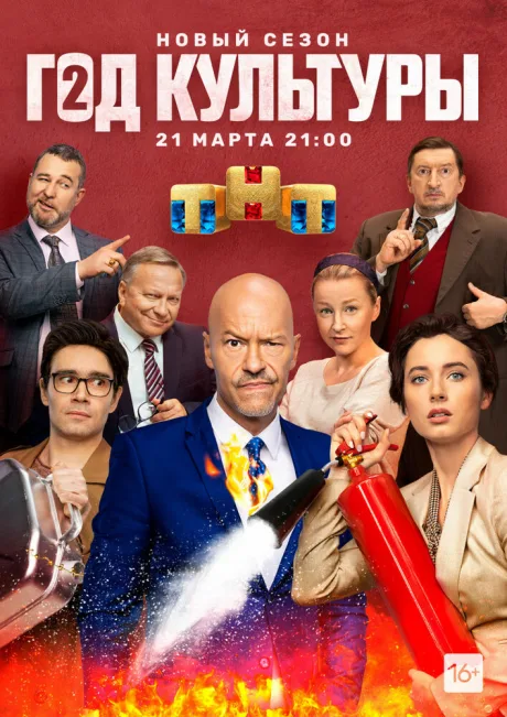 Год культуры (сериал 2018)