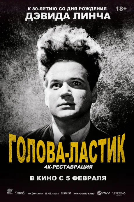 Голова-ластик (1977)