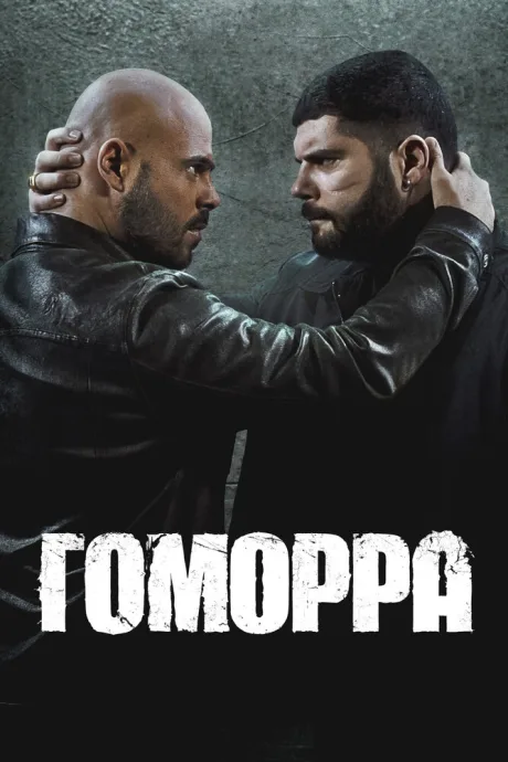 Гоморра (сериал 2014)