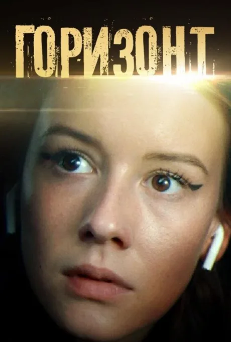 Горизонт (сериал 2022)