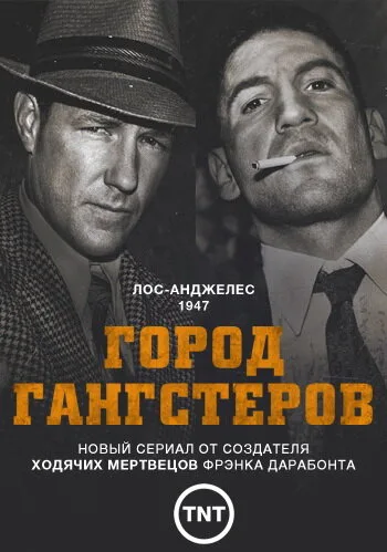 Город гангстеров (сериал 2013)