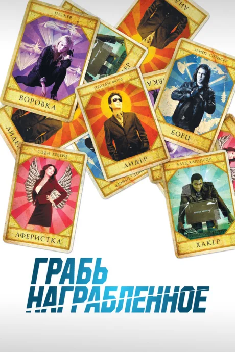Грабь награбленное (сериал 2008)