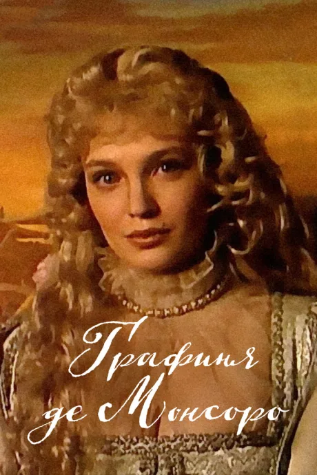 Графиня де Монсоро (сериал 1997)