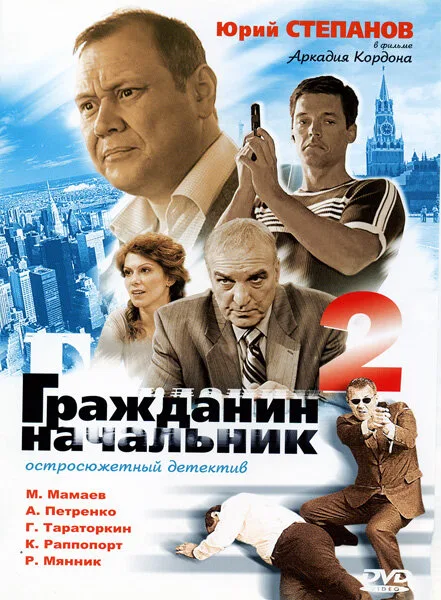 Гражданин начальник 2 (сериал 2005)