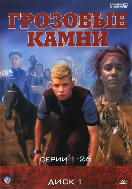 Грозовые камни (сериал 1999)