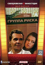 Группа риска (сериал 1991)