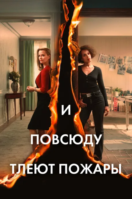 И повсюду тлеют пожары (сериал 2020)