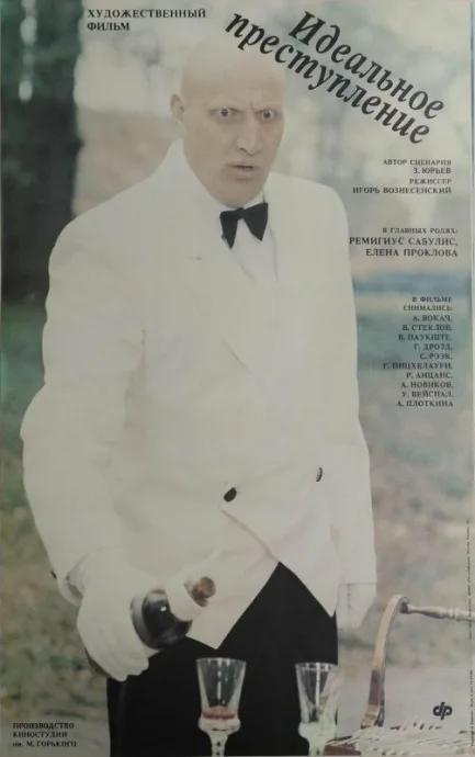 Идеальное преступление (1989)