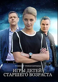 Игры для детей старшего возраста (сериал 2021)