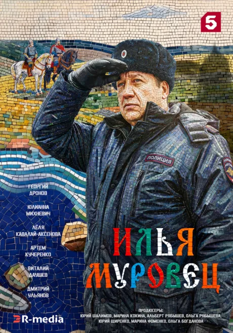 Илья Муровец (сериал 2026)