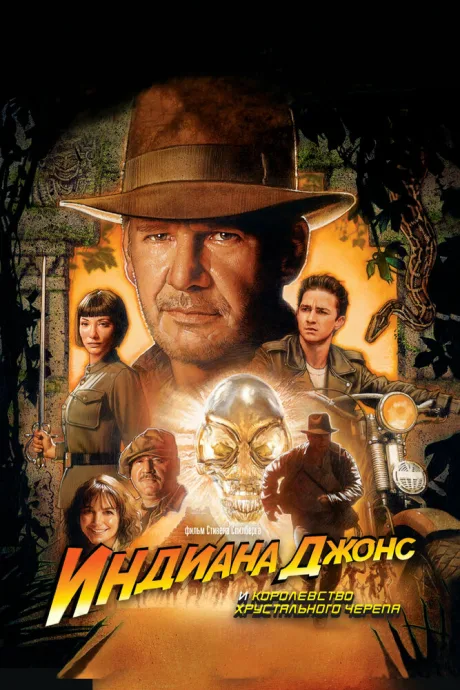Индиана Джонс и Королевство хрустального черепа (2008)