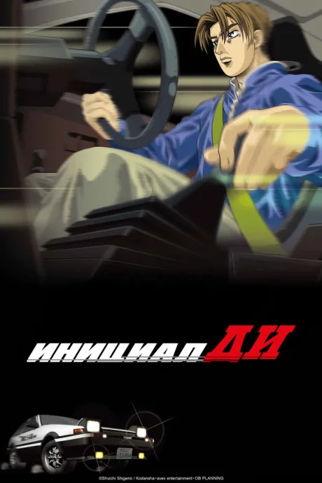 Инициал Ди: Стадия первая (сериал 1998)